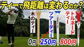 【全ゴルファー必見】ティーの種類で飛距離はどのくらい変わる？徹底検証してみた！【高いものは正義か？】