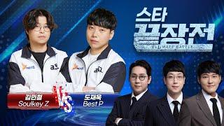 너무 단단한 철벽! 과연 괴수는 뚫을 수 있을까!? 김민철 SoulKey Z vs 도재욱 Best P SC1-240