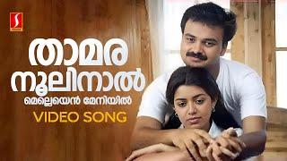 Thamaranoolinal Video Song | Kunchacko Boban | Gireesh Puthenchery | G Venugopal | Gayathri Asokan