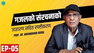 गजल कसरी लेख्ने ? | गजलको संरचना उदाहरण सहित | Dr. Krishnahari Baral  | Ep. 5