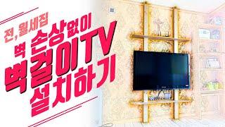 벽걸이TV설치하기 / 기둥선반 / Installing Wall TV without wall damage/Pillar shelf