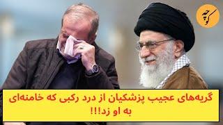 گریه‌های عجیب پزشکیان از درد رکبی که خامنه‌ای به او زد!!!