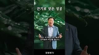 끈기로 얻은 성공 / 장향희 목사