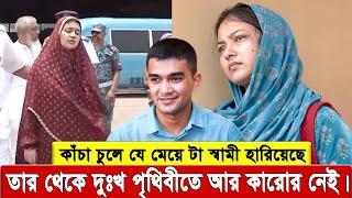 কাঁচা চুলে যে মেয়ে টা স্বামী হারিয়েছে তার থেকে দুঃখ পৃথিবীতে আর কারোর নেই।