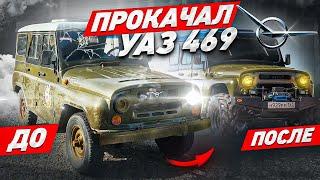 ПРОКАЧКА БУЦЕФАЛА! УАЗ 469!