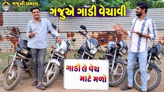 Gaju Ae Gadi Vechavi || ગજુએ ગાડી વેચાવી || Gaju ni Dhamal || Deshi Comedy ||