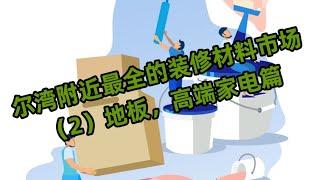 【尔湾】【尔湾买房】【尔湾卖房】尔湾附近的建材城第二期来啦，地板，顶奢家电篇| Vlog²º²²