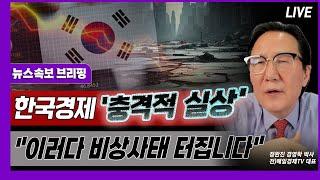 [뉴스속보] 한국경제 '충격적 실상'..."이러다 비상사태 터집니다" [정완진TV]