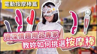 SallyQ【資深情趣用品專家，教你如何挑按摩棒】│電動按摩棒篇