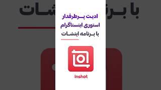 آموزش ادیت با اینشات | ساخت کاور استوری اینستاگرام #آموزش_ادیت