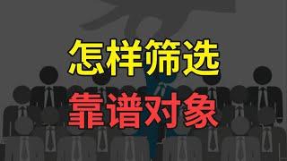 怎样筛选靠谱对象【婶婶恋爱学】