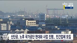 한국산업단지 공단, 노후 국가공단 현대화 사업 진행  민간업체 모집 20210124