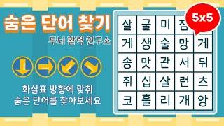 화살표 방향으로 숨은단어를 찾아보세요 [ 치매예방, 단어퀴즈, 두뇌운동, 집중력, 뇌건강, 숨은단어 찾기, 어휘력 강화]