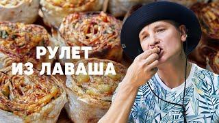 РУЛЕТЫ ИЗ ЛАВАША НА МАНГАЛЕ - рецепт от шефа Бельковича | ПроСто кухня | YouTube-версия