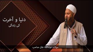 Molana ibadullah khan ! دنیا و آخرت کی زندگی! most important bayan