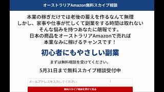 オーストラリアAmazon無料スカイプ相談