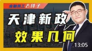 天津一揽子楼市新政，正式落地，高考“红利区”也没了？