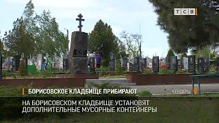 Борисовское кладбище прибирают