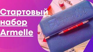 Armelle. Продукция армель. Стартовый набор армель.