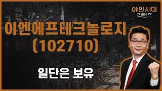 최근 상승의 이유? 그냥 시장의 후발주 찾기 / 이엔에프테크놀로지(102710) [이재필 전문가_야인시대 리턴즈]