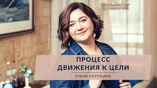 Процесс движения к цели. Елена Коровина