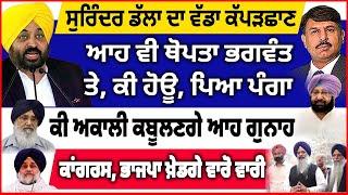 ਆਹ ਵੀ ਥੋਪਤਾ ਭਗਵੰਤ ਤੇ, ਕੀ ਹੋਊ, ਪਿਆ ਪੰਗਾ | ਕੀ ਅਕਾਲੀ ਕਬੂਲਣਗੇ ਆਹ ਗੁਨਾਹ | ਕਾਂਗਰਸ, ਭਾਜਪਾ ਖ਼ੇਡਗੇ ਵਾਰੋ ਵਾਰੀ