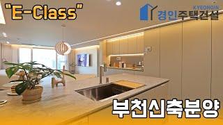 부천신축빌라 ) E-Class(이클래스) 역곡동신축아파트｜A.B.CType｜직영분양사무실｜"3천만원으로 내집마련!"｜※부동산규제완화 저금리 주택담보대출 적은 실입주금으로 입주가능