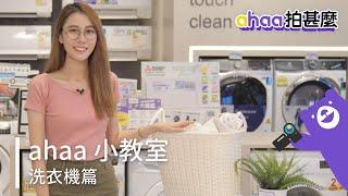 【ahaa拍甚麼】洗衣機 小教室（前置式洗衣機、歐式頂揭式洗衣機）| 洗衣機使用保養貼士 | 電器 | 家電 | 洗衣機推介 | 洗衣量 | 脫水轉速