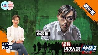 【幫港出聲與HKG報聯合製作‧清算47人案孽帳2——叛與變】第三集 林景楠