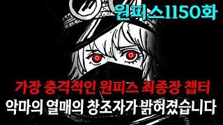 [ 원피스1150화 ] 드디어 악마의열매 창조자 정체가 밝혀졌습니다, 원피스 최종장에서 가장 충격적인 챕터입니다