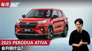 2025 Perodua Ativa，升级了继续大热卖？｜automachi.com 马来西亚试车频道automachi 马来西亚汽车资讯网