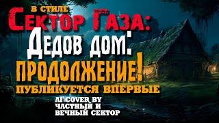 В стиле Сектор Газа: Дедов дом продолжение - ai cover by Частный и Вечный сектор #секторгаза