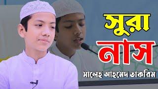 সুরা নাস। হাফেজ সালেহ আহমদ তাকরিম। Hafez Saleh Ahmad Takrim. Sura Nas. New Tilawat.