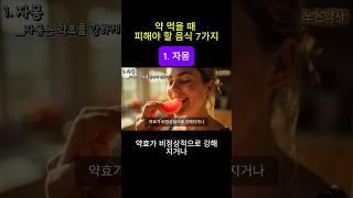 약 먹을 때 피해야할 음식 7가지 ㅣ 무심코 먹은 음식이 약효를 방해한다? 약을 제대로 먹고 있는데도… 왜 효과가 없을까요?