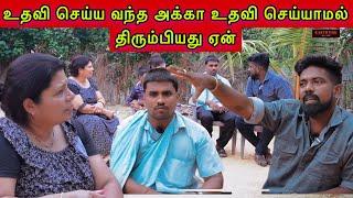 உதவி செய்ய வந்த அக்கா உதவி செய்யாமல் திரும்பியது ஏன் dk karththik dkvanni