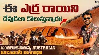 Uluru Australia  Most Famous Rock | Aboriginal  Birth Place | Ayers Rock | Uma Telugu Traveller