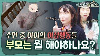 수면 중 이상행동?! 자다 깜짝 놀라는 아기, 모로반사 언제까지? 아기수면 & 신생아 밤중수유, 아이가 안먹고 잘 수 있는 시간은?! | 사소한 상담소 Ep.6