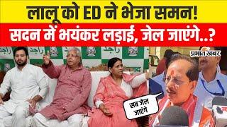 Land For Job Scam: Lalu Yadav और उनकी फैमिली को बढ़ने वाली मुश्किल,सदन में लड़ाई शुरू | Bihar News