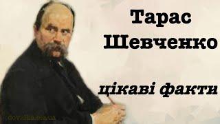 Тарас Шевченко цікаві факти з життя (біографії, дитинства)