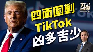 川普呼籲打掉無人機，TikTok看著凶多吉少！｜每日美國新聞｜方偉時間 12.14.2024