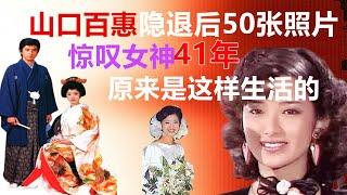 【山口百惠】一代女神｜隐退后50张照片曝光｜惊叹女神｜41年原来这样生活的｜山口百惠和三浦友和的爱情