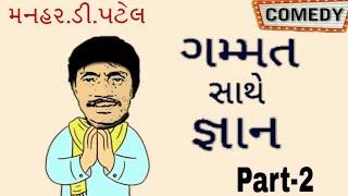 Comedy ("Gammat sathe gnan") Part-2 || MANHAR.D.PATEL