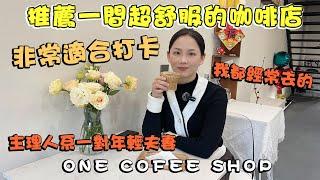 【關於吃喝玩樂】推薦一間超舒服的咖啡店，非常適合打卡，主理人竟然系一對年輕夫妻 #中山