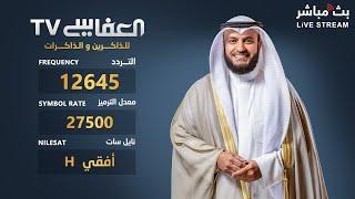 البث المباشر لقناة مشاري راشد العفاسي الفضائية  | Alafasy TV Live