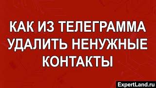 Как из телеграмма удалить ненужные контакты