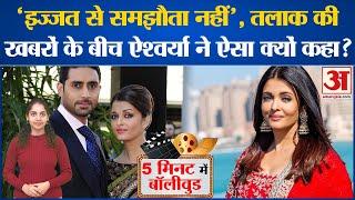 Bollywood News: Abhishek Bachchan के साथ तलाक की खबरों के बीच Aishwarya Rai Bachchan ने क्या कहा