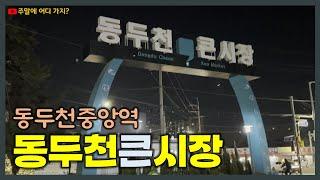 동두천큰시장 야간풍경 - 동두천중앙역 근처에 있는 큰 전통시장