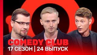 СOMEDY CLUB: 17 сезон | 24 выпуск @TNT_shows