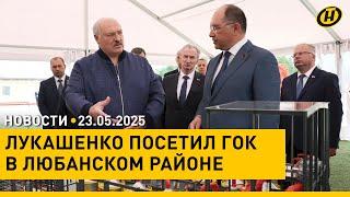 "НАМ НАДО ДЕЛАТЬ СВОИМИ РУКАМИ И ИЗ СВОИХ МАТЕРИАЛОВ". Лукашенко в Любанском районе