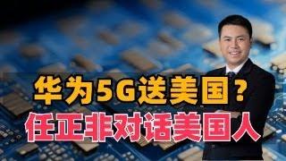 华为5G送美国？任正非对话美国人，格局太大